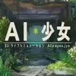 AI少女整合包