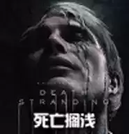死亡搁浅