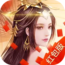 仙恋情缘领红包