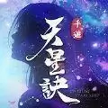 天星诀