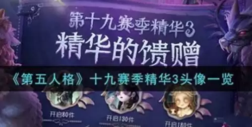 《第五人格》十九赛季精华3头像一览