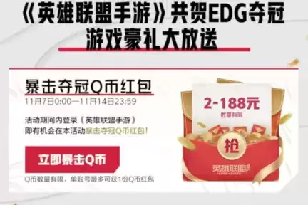 《英雄联盟》手游EDG夺冠Q币礼包
