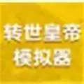 转世皇帝模拟器
