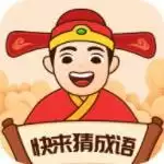 快来猜成语