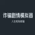 诈骗剧情模拟器ios苹果手机