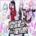 熠熠星光魔物娘汉化手机