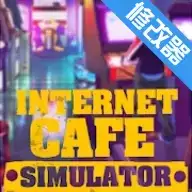 网吧老板模拟器