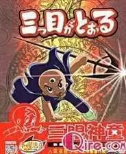 三目童子(中文)