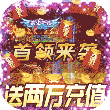 魔霸送两万充值