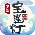 少年宝莲灯单机版