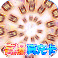 天空传说无限送真充