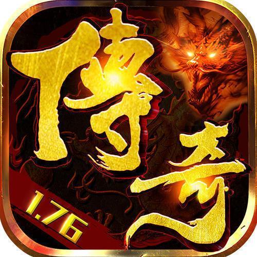 1.76传奇