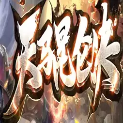 天马昆仑决高爆抗米