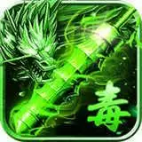 绿毒至尊合击三职业