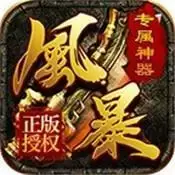 风暴秘境传奇