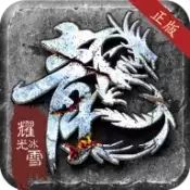 耀光冰雪龙城决