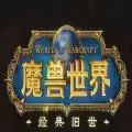 魔兽世界9.2本