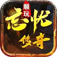 顺玩忘忧传奇
