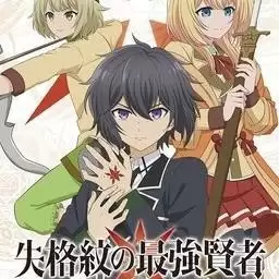 失格纹的最强贤者