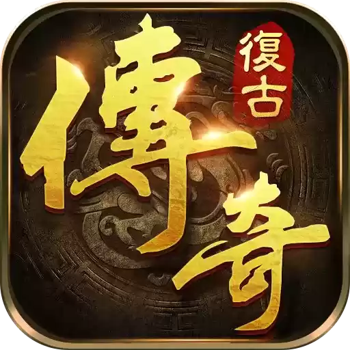 复古传奇1.76怒火一刀