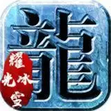 耀光传奇冰雪