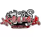 pk256冰雪星王