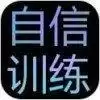 自信训练器