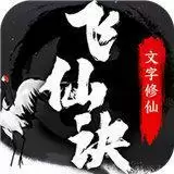 飞仙诀文字修仙