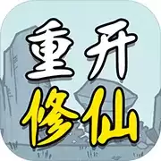 人生重开修仙