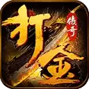 打金传奇