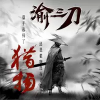 俞三刀传奇打金