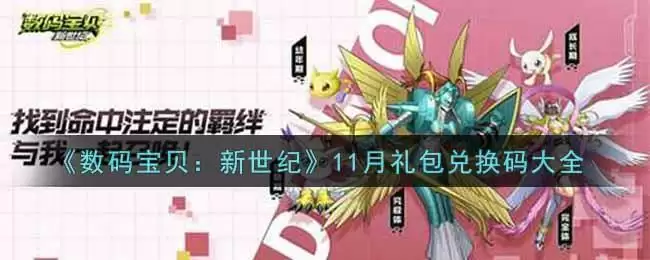 《数码宝贝:新世纪》11月礼包兑换码大全