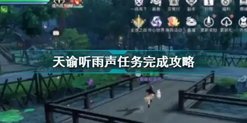 天谕手游听雨声任务怎么完成 天谕手游听雨声任务完成攻略