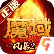 风暴魔域2九游