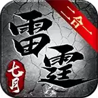 雷霆传奇二合一