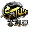 忘仙答题器