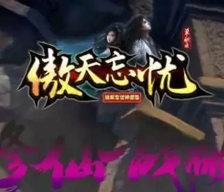 傲天忘忧传奇