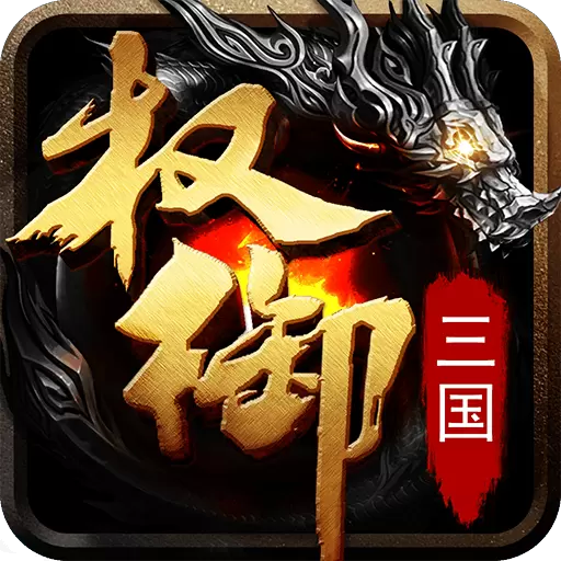 权御三国正式