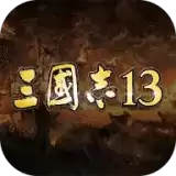 三国志13移动