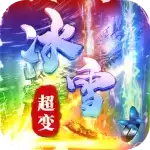 冰雪传奇超变三职业