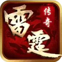 雷霆传奇星辰迷失