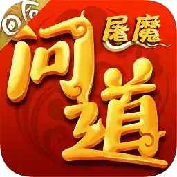 屠魔问道满