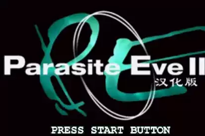 寄生前夜2攻略单机版