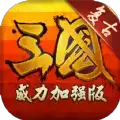 复古三国志威力加强