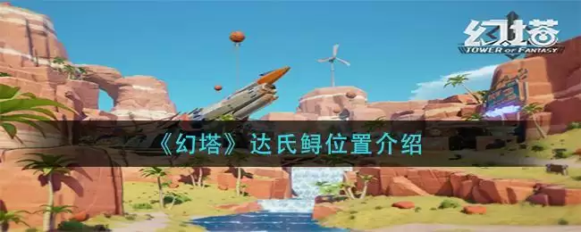 《幻塔》达氏鲟位置介绍
