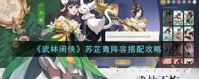 《武林闲侠》苏芷青阵容搭配攻略