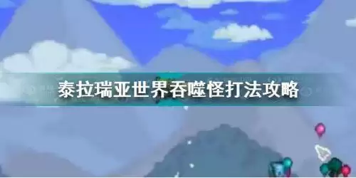 泰拉瑞亚世界吞噬怪怎么打 泰拉瑞亚世界吞噬怪打法攻略