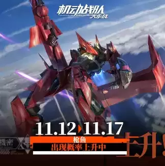 《机动战队》2021年11月12日更新公告