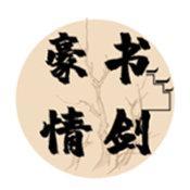 书剑豪情
