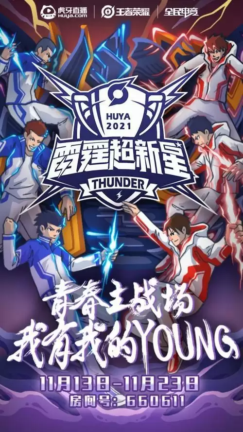 虎牙2021雷霆超新星比赛盛大开战,青春主战场谁主沉浮